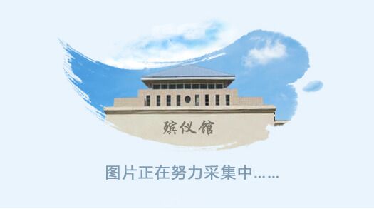 重庆市石桥铺殡仪馆